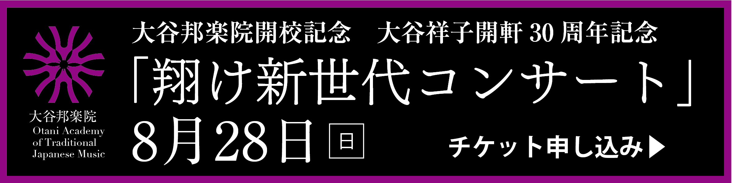 「翔け新世代コンサート」8月28日(日)